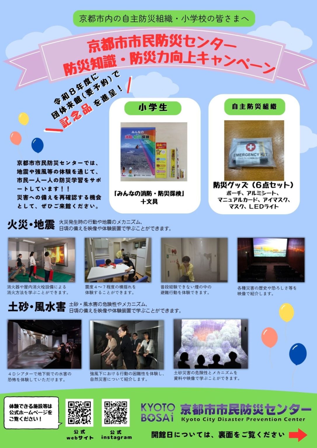 防災知識・防災力向上キャンペーン実施中!! - 京都市市民防災センター|一般財団法人京都市防災協会
